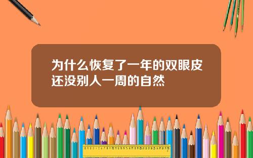 为什么恢复了一年的双眼皮还没别人一周的自然