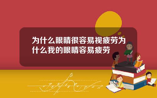 为什么眼睛很容易视疲劳为什么我的眼睛容易疲劳