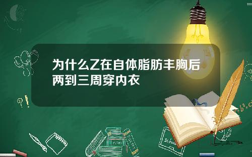 为什么Z在自体脂肪丰胸后两到三周穿内衣