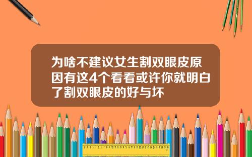 为啥不建议女生割双眼皮原因有这4个看看或许你就明白了割双眼皮的好与坏