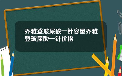 乔雅登玻尿酸一针容量乔雅登玻尿酸一针价格