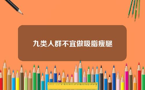 九类人群不宜做吸脂瘦腿