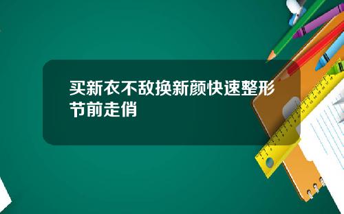 买新衣不敌换新颜快速整形节前走俏
