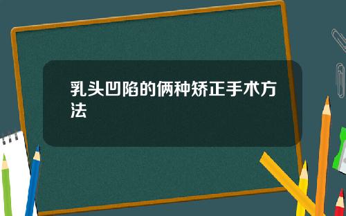 乳头凹陷的俩种矫正手术方法