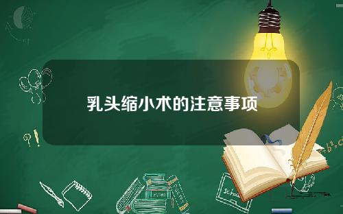 乳头缩小术的注意事项