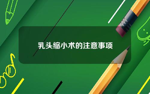 乳头缩小术的注意事项