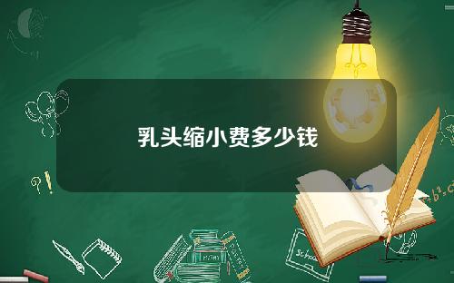 乳头缩小费多少钱