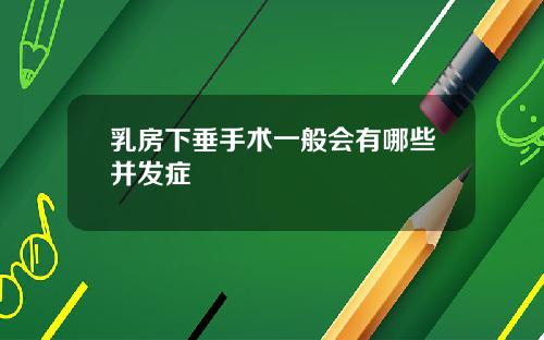 乳房下垂手术一般会有哪些并发症