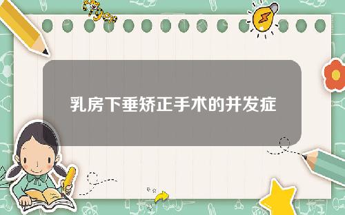 乳房下垂矫正手术的并发症