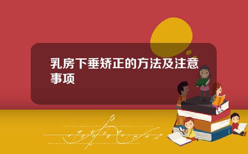 乳房下垂矫正的方法及注意事项