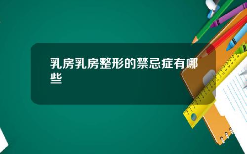乳房乳房整形的禁忌症有哪些