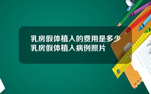 乳房假体植入的费用是多少乳房假体植入病例照片