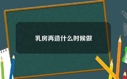 乳房再造什么时候做