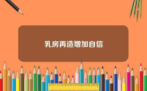 乳房再造增加自信