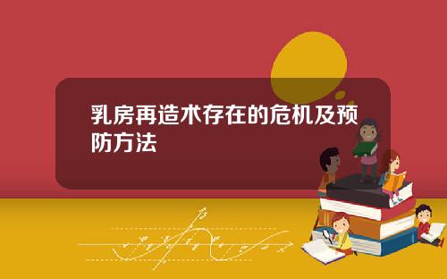 乳房再造术存在的危机及预防方法