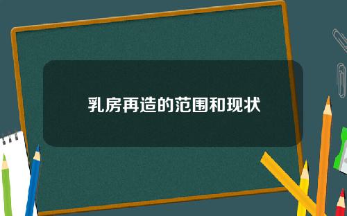 乳房再造的范围和现状