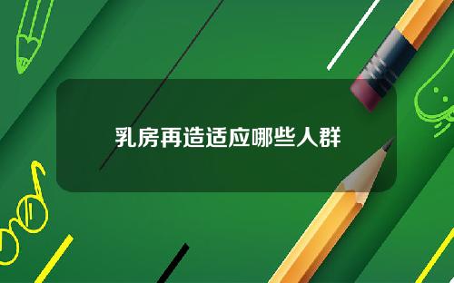 乳房再造适应哪些人群