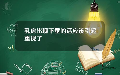 乳房出现下垂的话应该引起重视了