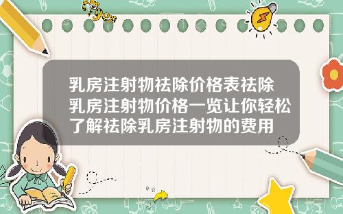 乳房注射物祛除价格表祛除乳房注射物价格一览让你轻松了解祛除乳房注射物的费用