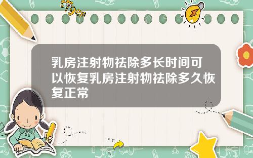 乳房注射物祛除多长时间可以恢复乳房注射物祛除多久恢复正常