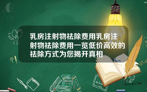乳房注射物祛除费用乳房注射物祛除费用一览低价高效的祛除方式为您揭开真相