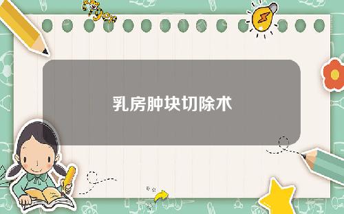 乳房肿块切除术