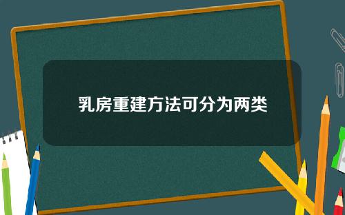 乳房重建方法可分为两类