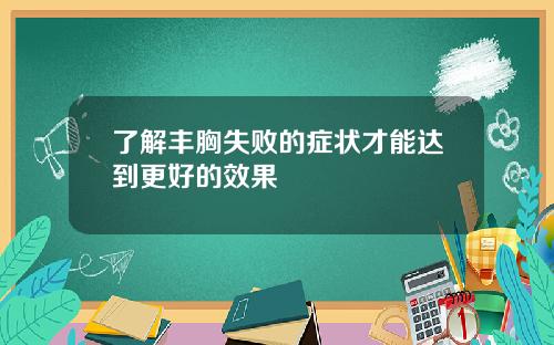 了解丰胸失败的症状才能达到更好的效果