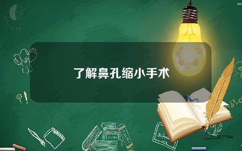 了解鼻孔缩小手术
