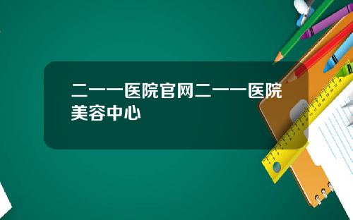 二一一医院官网二一一医院美容中心