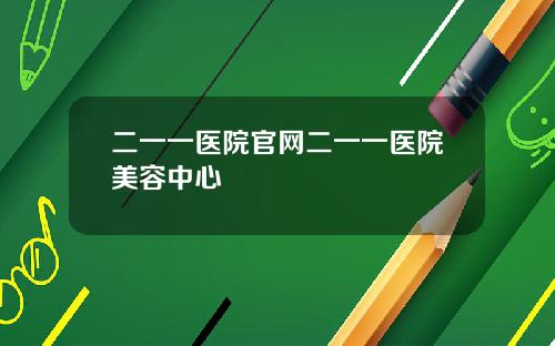 二一一医院官网二一一医院美容中心