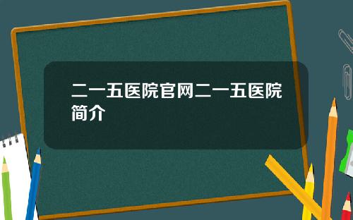 二一五医院官网二一五医院简介