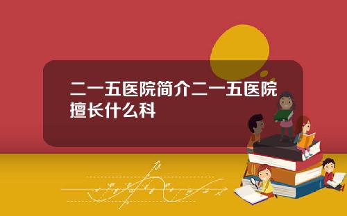 二一五医院简介二一五医院擅长什么科