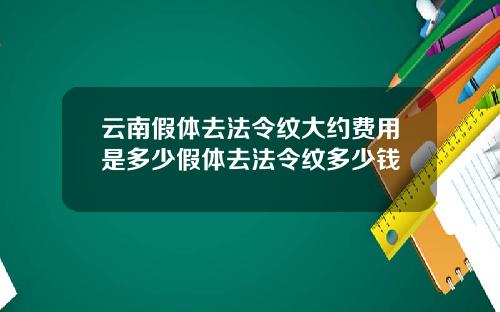 云南假体去法令纹大约费用是多少假体去法令纹多少钱