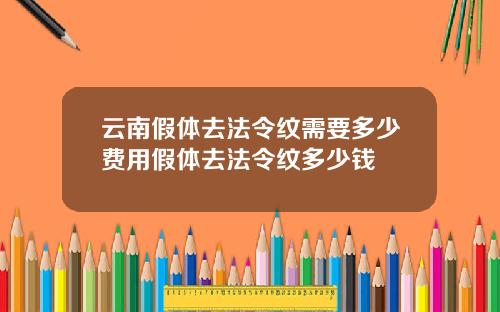 云南假体去法令纹需要多少费用假体去法令纹多少钱