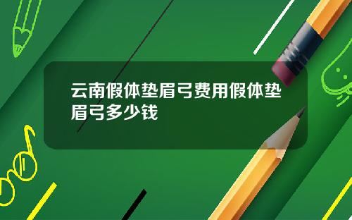 云南假体垫眉弓费用假体垫眉弓多少钱