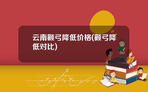 云南颧弓降低价格(颧弓降低对比)