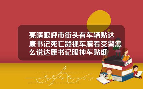 亮瞎眼呼市街头有车辆贴达康书记死亡凝视车膜看交警怎么说达康书记眼神车贴纸