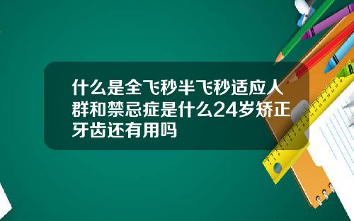 什么是全飞秒半飞秒适应人群和禁忌症是什么24岁矫正牙齿还有用吗