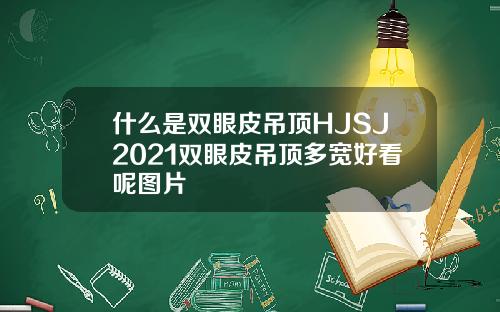 什么是双眼皮吊顶HJSJ2021双眼皮吊顶多宽好看呢图片