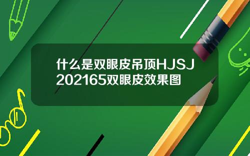 什么是双眼皮吊顶HJSJ202165双眼皮效果图