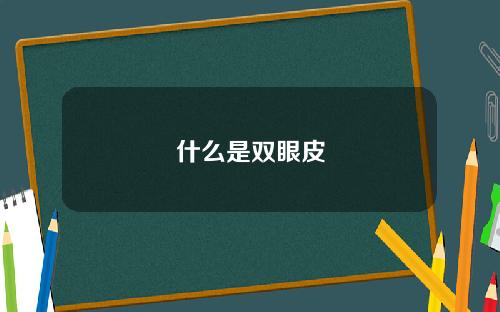 什么是双眼皮