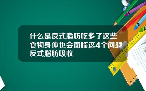 什么是反式脂肪吃多了这些食物身体也会面临这4个问题反式脂肪吸收