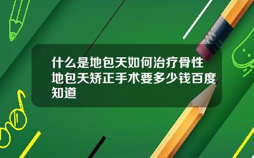 什么是地包天如何治疗骨性地包天矫正手术要多少钱百度知道