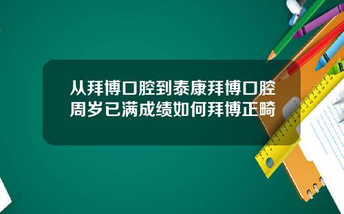从拜博口腔到泰康拜博口腔周岁已满成绩如何拜博正畸