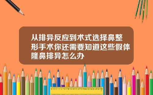 从排异反应到术式选择鼻整形手术你还需要知道这些假体隆鼻排异怎么办