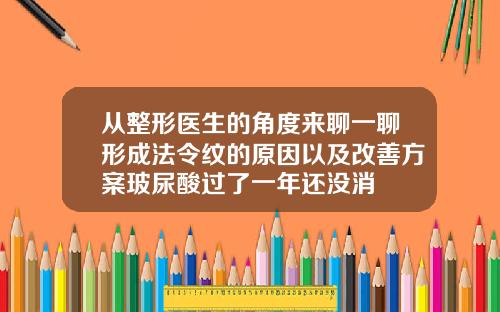 从整形医生的角度来聊一聊形成法令纹的原因以及改善方案玻尿酸过了一年还没消
