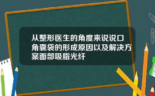 从整形医生的角度来说说口角囊袋的形成原因以及解决方案面部吸脂光纤