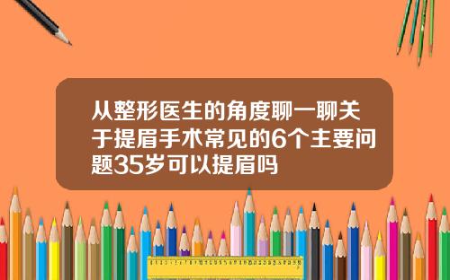 从整形医生的角度聊一聊关于提眉手术常见的6个主要问题35岁可以提眉吗