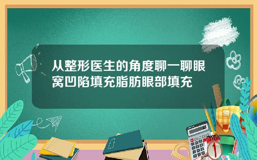 从整形医生的角度聊一聊眼窝凹陷填充脂肪眼部填充
